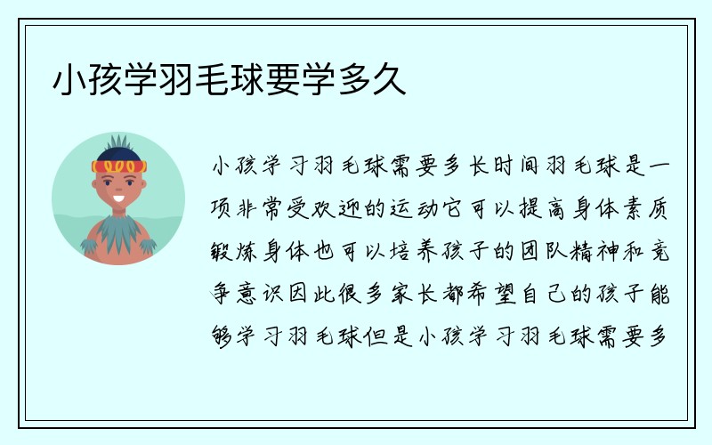 小孩学羽毛球要学多久