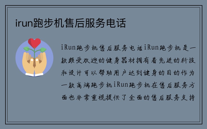 irun跑步机售后服务电话