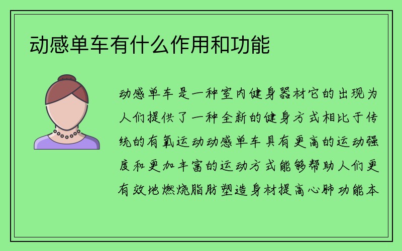 动感单车有什么作用和功能