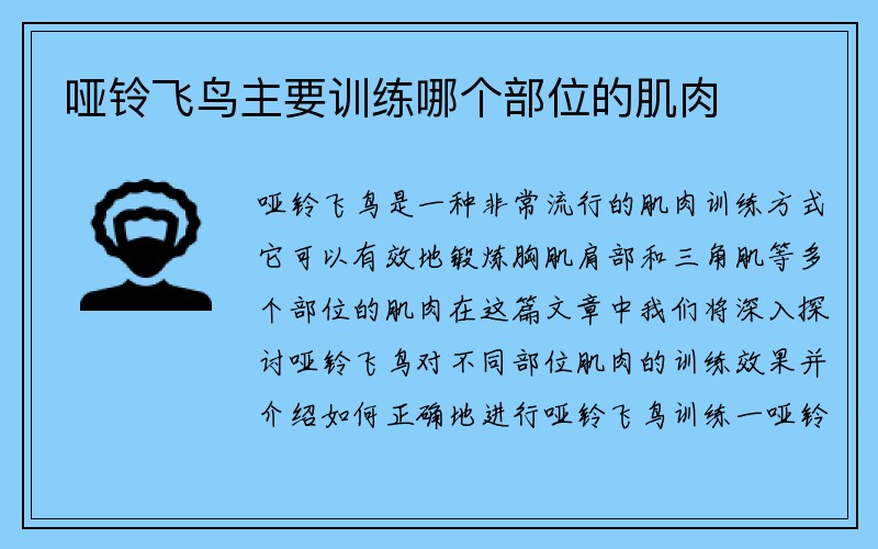 哑铃飞鸟主要训练哪个部位的肌肉