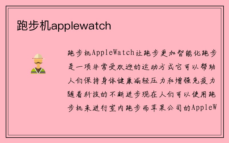 跑步机applewatch