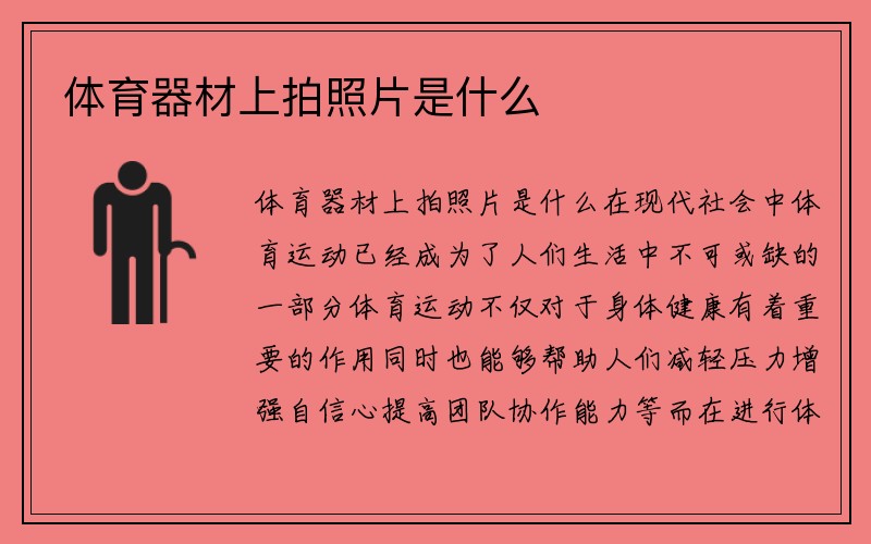 体育器材上拍照片是什么