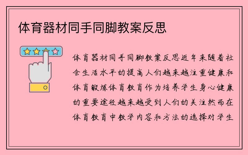 体育器材同手同脚教案反思