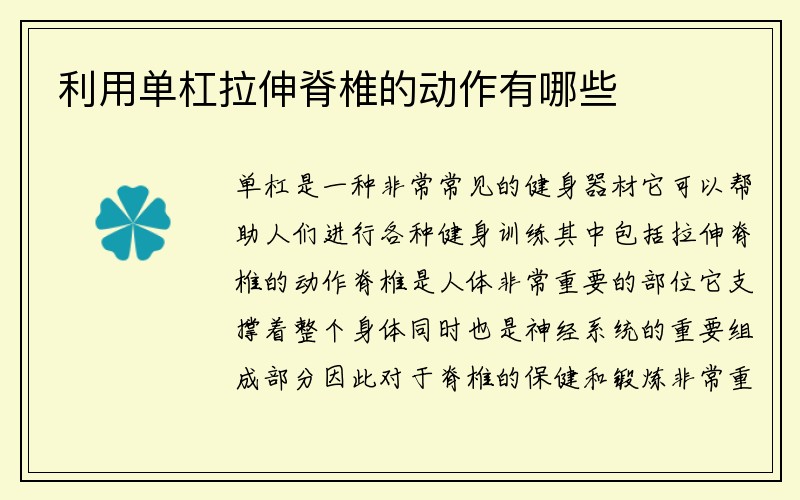 利用单杠拉伸脊椎的动作有哪些