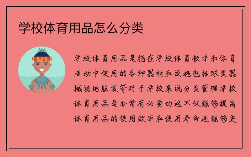 学校体育用品怎么分类