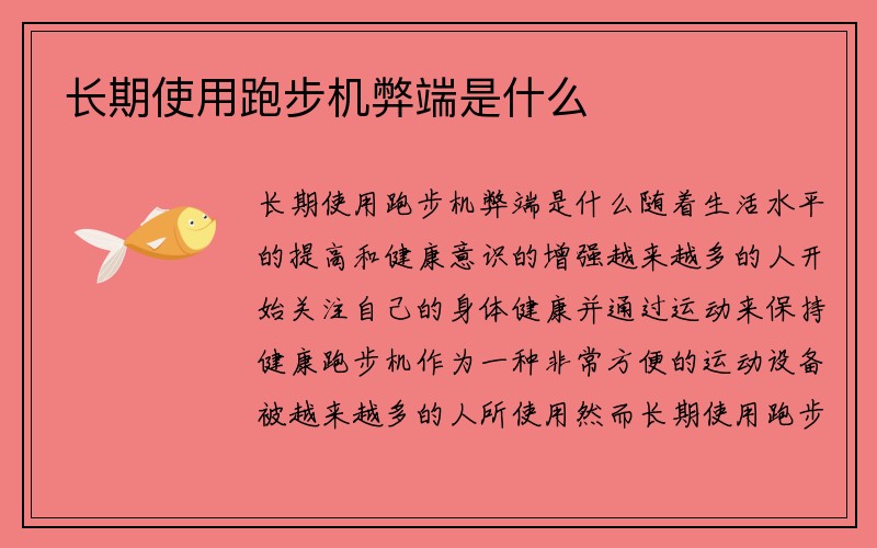 长期使用跑步机弊端是什么