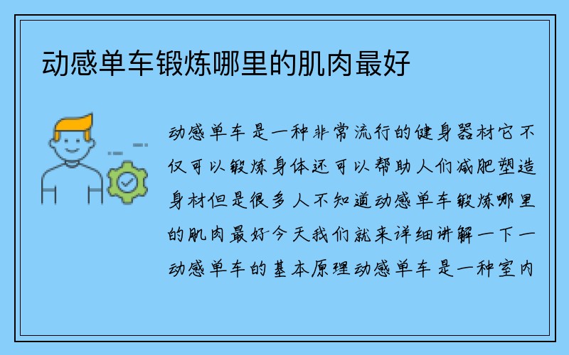 动感单车锻炼哪里的肌肉最好