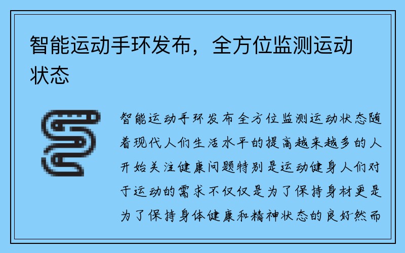 智能运动手环发布，全方位监测运动状态