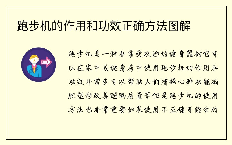 跑步机的作用和功效正确方法图解