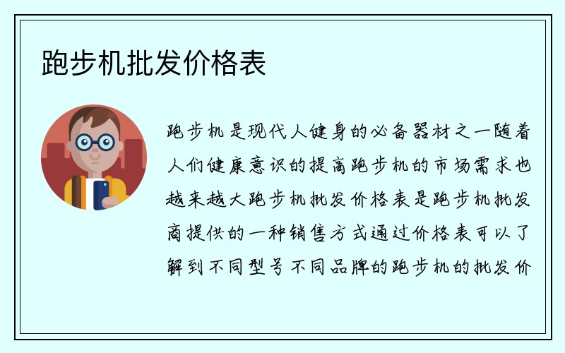 跑步机批发价格表