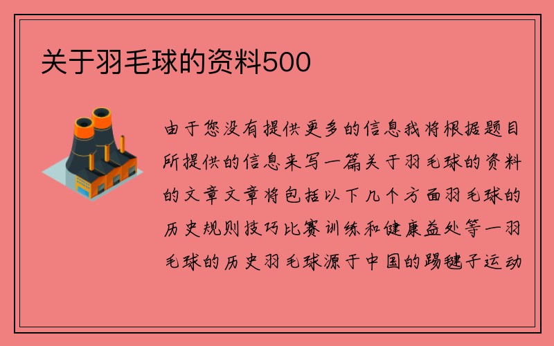 关于羽毛球的资料500