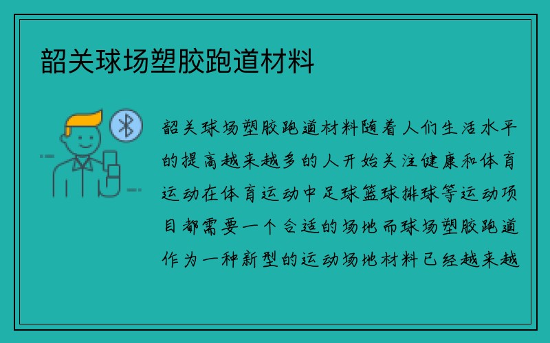 韶关球场塑胶跑道材料