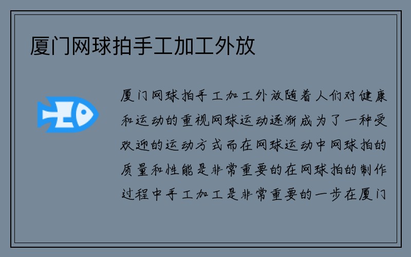 厦门网球拍手工加工外放