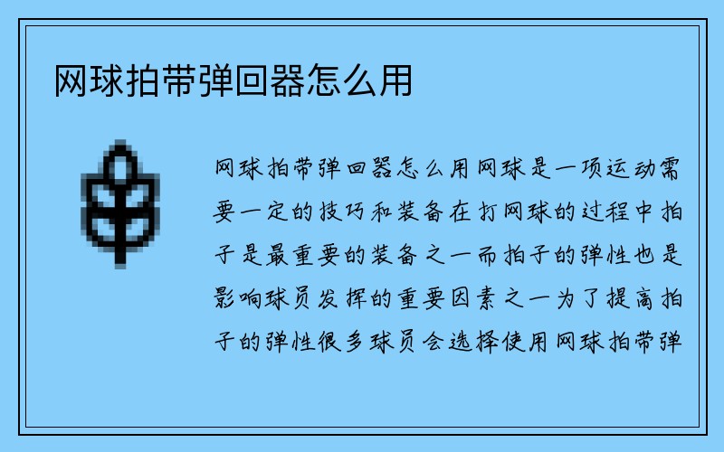 网球拍带弹回器怎么用