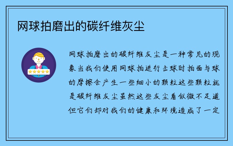 网球拍磨出的碳纤维灰尘