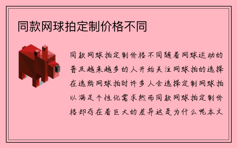 同款网球拍定制价格不同