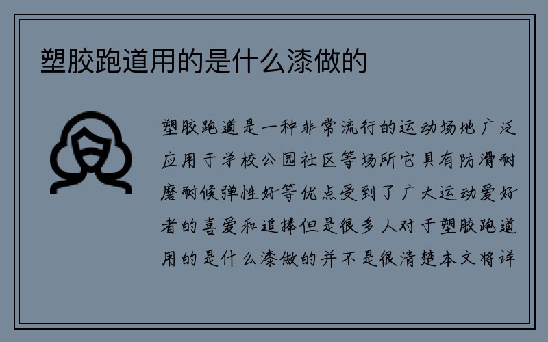 塑胶跑道用的是什么漆做的