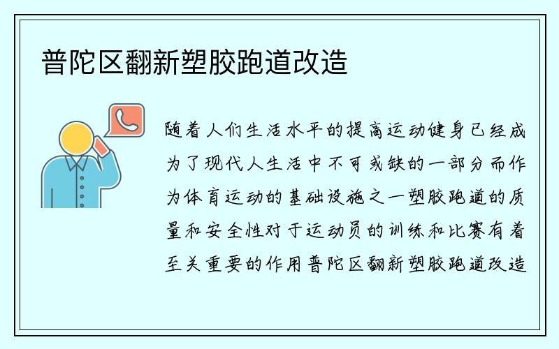 普陀区翻新塑胶跑道改造