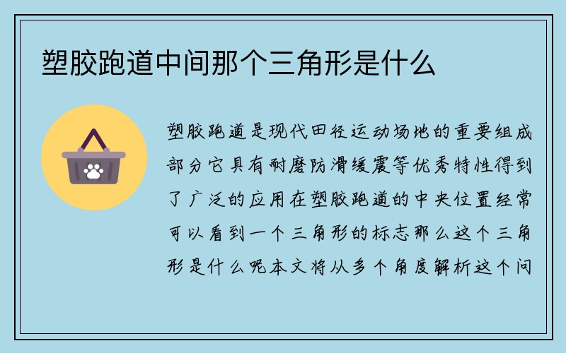 塑胶跑道中间那个三角形是什么