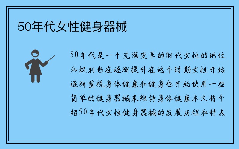 50年代女性健身器械