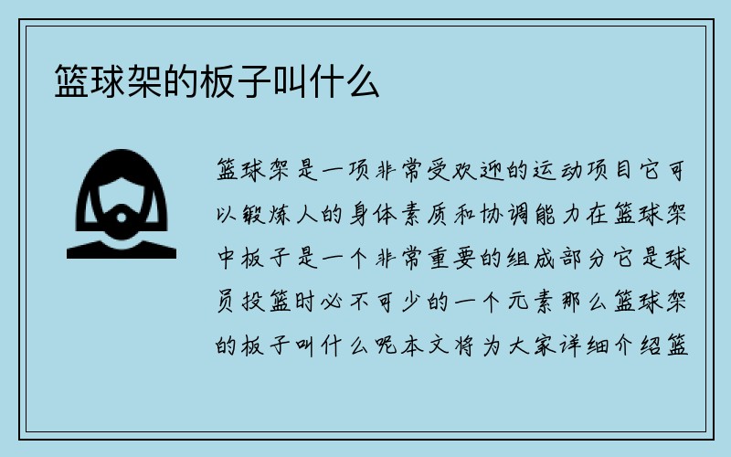 篮球架的板子叫什么