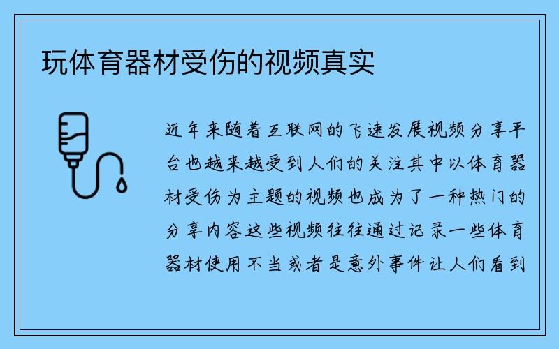 玩体育器材受伤的视频真实