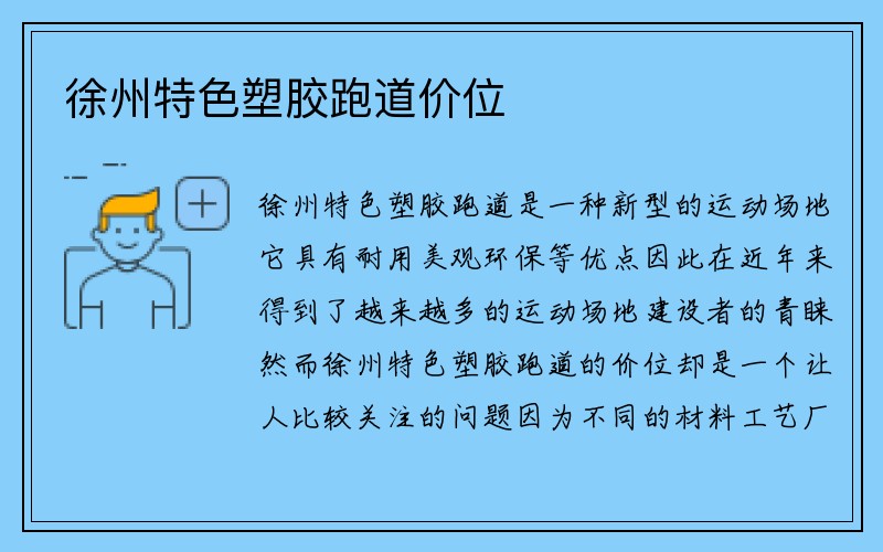 徐州特色塑胶跑道价位