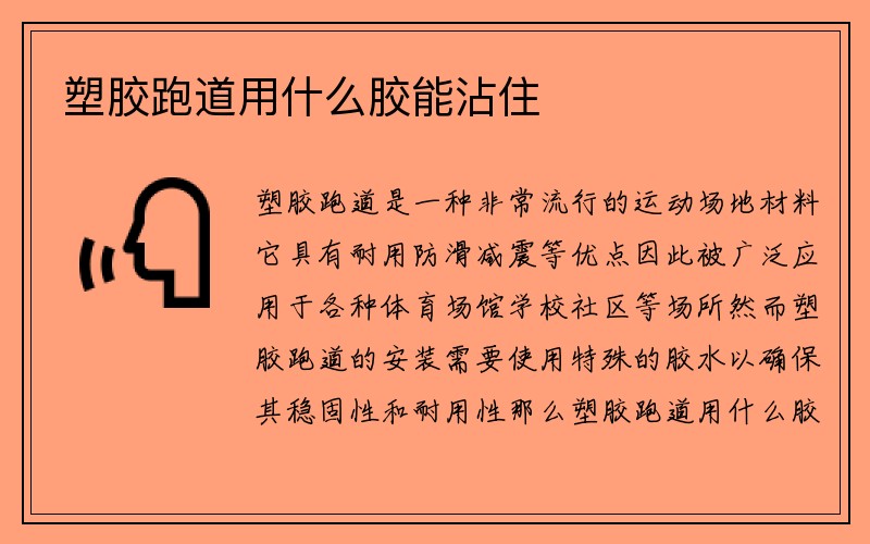 塑胶跑道用什么胶能沾住