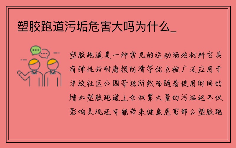 塑胶跑道污垢危害大吗为什么_