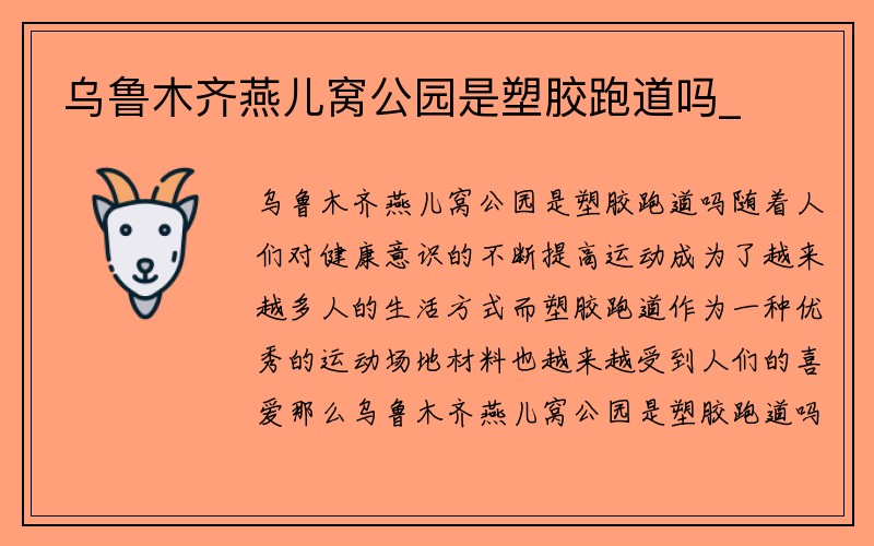 乌鲁木齐燕儿窝公园是塑胶跑道吗_