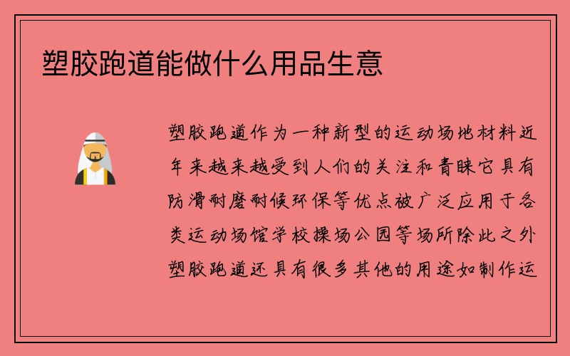 塑胶跑道能做什么用品生意