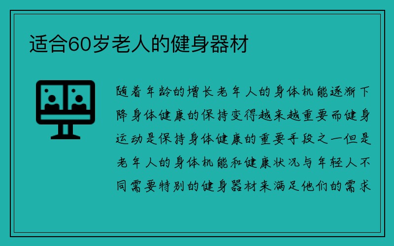 适合60岁老人的健身器材