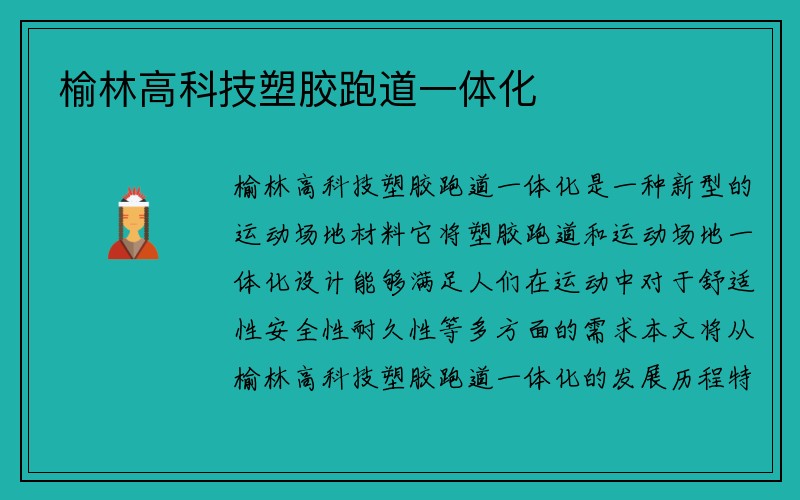 榆林高科技塑胶跑道一体化