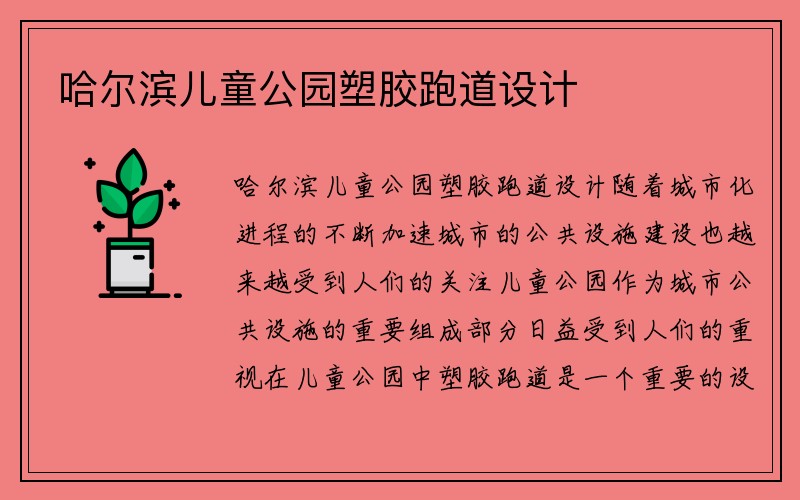 哈尔滨儿童公园塑胶跑道设计