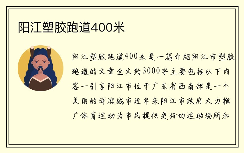 阳江塑胶跑道400米