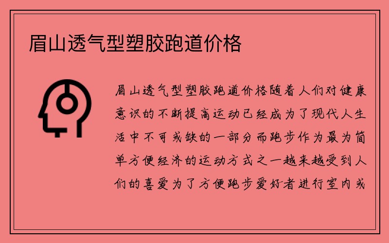 眉山透气型塑胶跑道价格