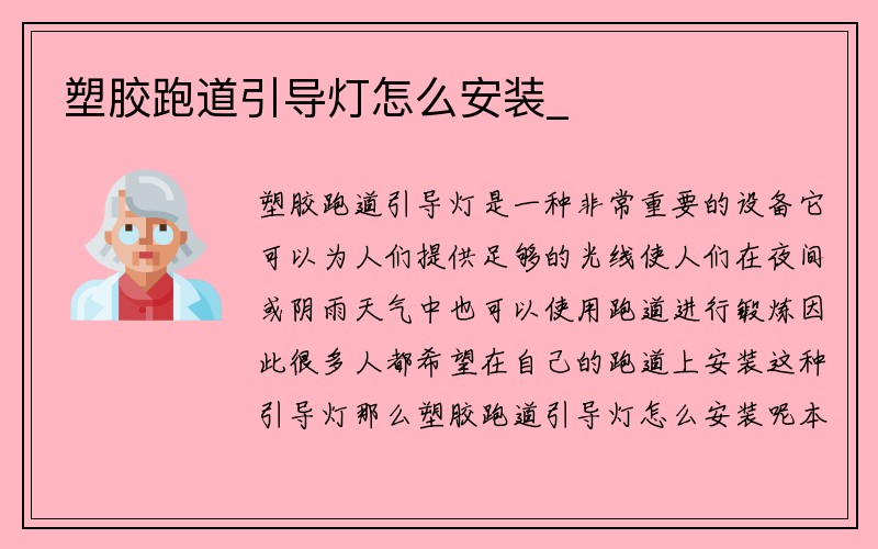 塑胶跑道引导灯怎么安装_