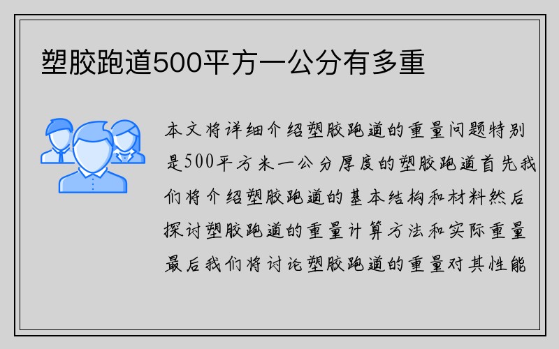 塑胶跑道500平方一公分有多重