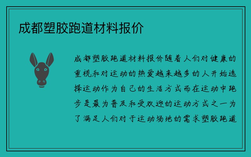 成都塑胶跑道材料报价