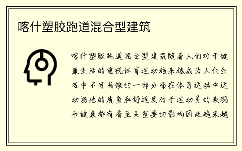 喀什塑胶跑道混合型建筑