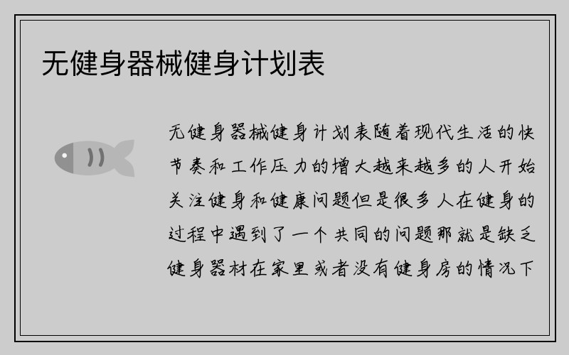 无健身器械健身计划表