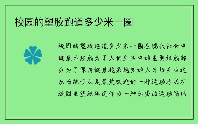 校园的塑胶跑道多少米一圈