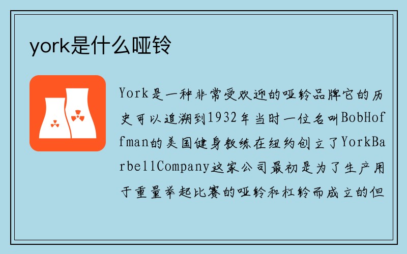 york是什么哑铃