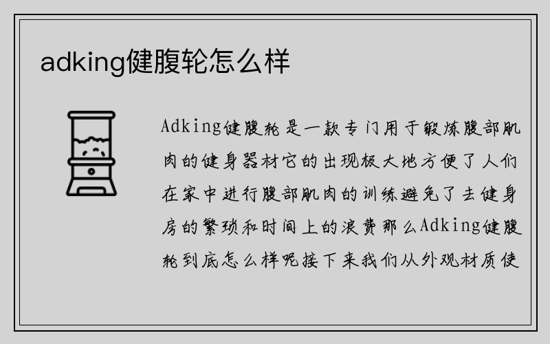 adking健腹轮怎么样