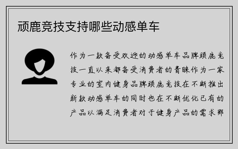 顽鹿竞技支持哪些动感单车