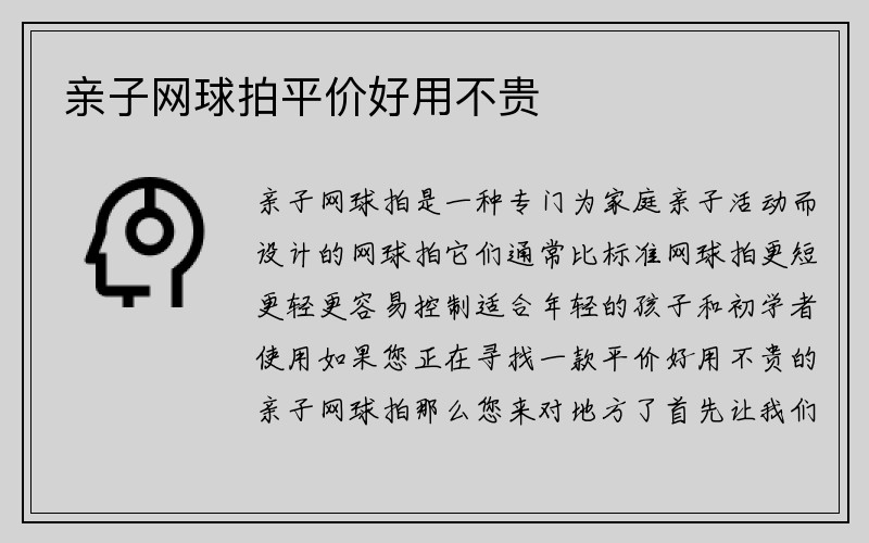 亲子网球拍平价好用不贵