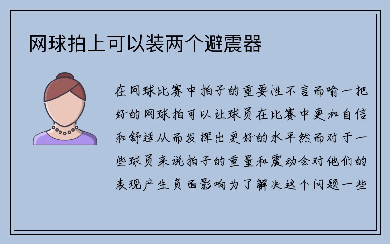 网球拍上可以装两个避震器