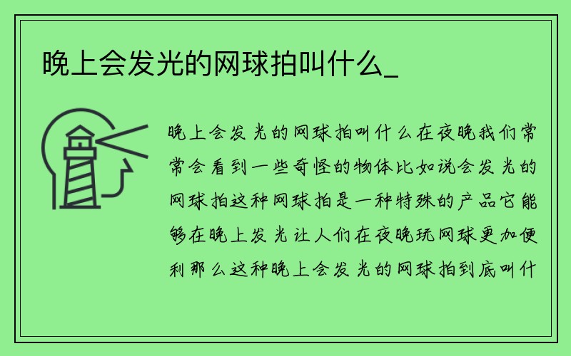 晚上会发光的网球拍叫什么_