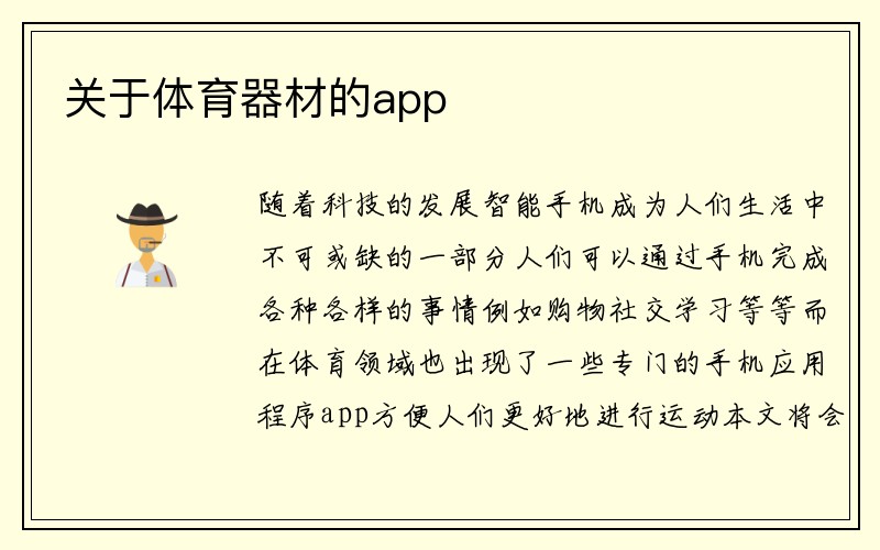 关于体育器材的app