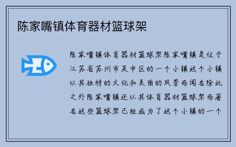 陈家嘴镇体育器材篮球架